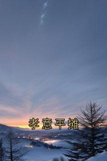 孝意平摊