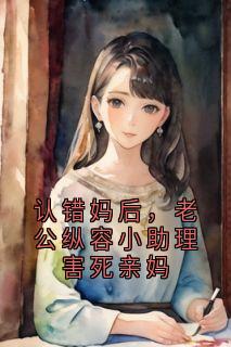 认错妈后，老公纵容小助理害死亲妈