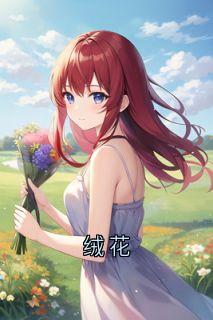 绒花