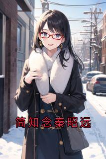 简知念秦昭远