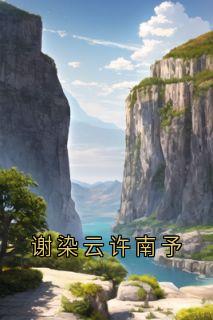 谢染云许南予