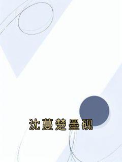 沈蔓楚墨砚