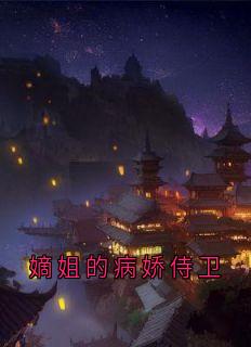 嫡姐的病娇侍卫