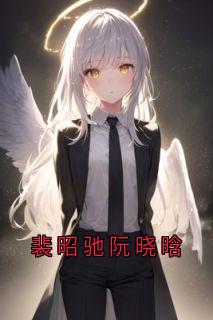裴昭驰阮晓晗