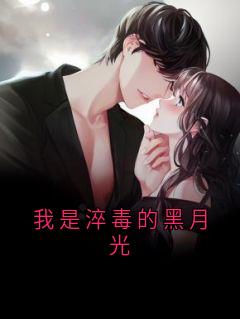 我是淬毒的黑月光