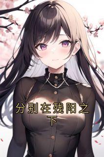 分别在残阳之下