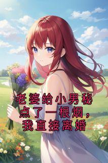 老婆给小男秘点了一根烟，我直接离婚