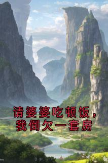 请婆婆吃顿饭，我倒欠一套房