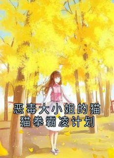 恶毒大小姐的猫猫拳霸凌计划