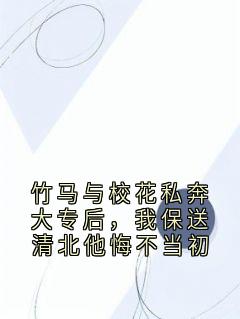 竹马与校花私奔大专后，我保送清北他悔不当初