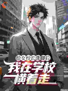 巅峰大学生，从认识女校长开始