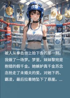 按头真假千金姐妹情深后