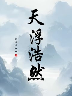 天浮浩然