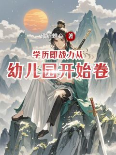 学历即战力从幼儿园开始卷