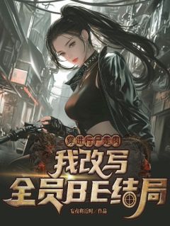 穿进行尸走肉我改写全员BE结局