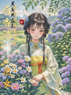 药香满园：庶女的空间致富之路