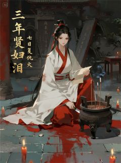 三年贤妇泪，七日复仇火