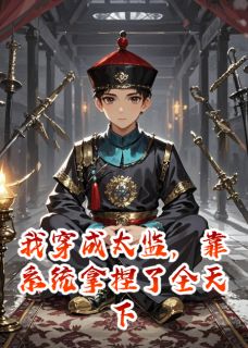 我穿成太监，靠系统拿捏了全天下