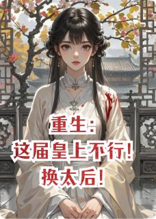 重生：这届皇上不行！换太后！