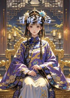 冒牌皇后