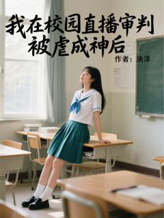 被虐成神后，我在校园直播审判