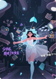 分手后，我成了大女主