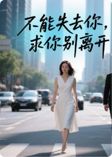 离婚路上听见霸总老公的内心戏