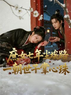 庶女七年尘埃路，一朝世子掌心珠