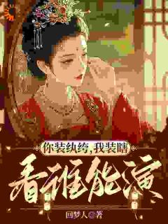 你装纨绔，我装瞎，看谁能演