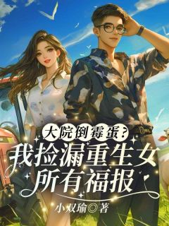 大院倒霉蛋？我捡漏重生女所有福报！