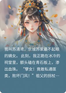 嫡女囚水牢！血契系统觉醒
