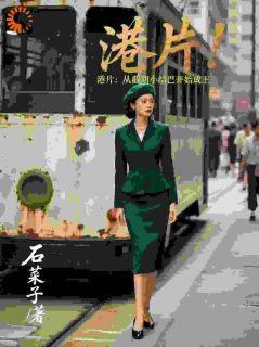 港片：从截胡小结巴开始成王