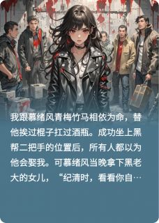 嫁死对头后黑帮竹马悔疯了