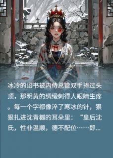 废后睁眼时，暴君跪在血书前
