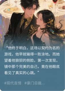 镜中爱：偏执财阀的心尖宠