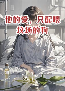 他的爱，只配喂坟场的狗