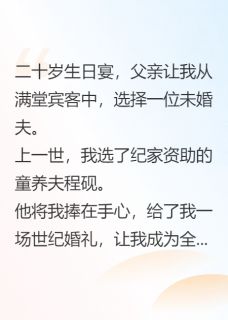 童养夫嫌恶我，换嫁霸总他悔疯了