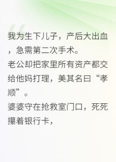 我产后大出血老公把钱都给了婆婆