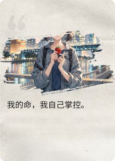 我就是，自己的命，自己掌控