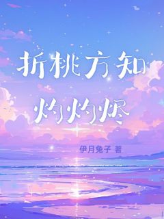 折桃方知灼灼烬