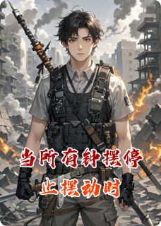 当所有钟摆停止摆动时