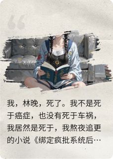 穿书后，绑定沙雕系统，我又活了