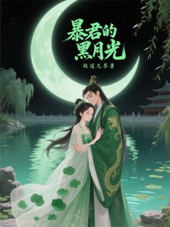暴君的黑月光