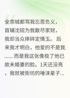 我被首辅大人道德绑架了