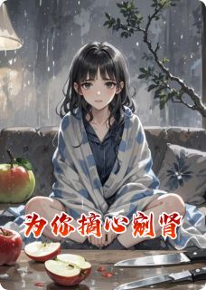 为你摘心剜肾