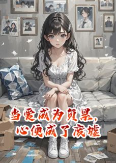 当爱成为负累，心便成了废墟