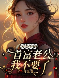 爱装穷的首富老公我不要了