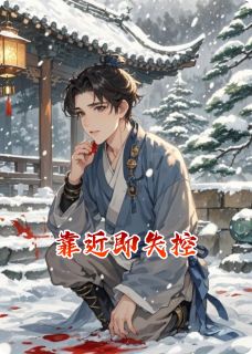 靠近即失控