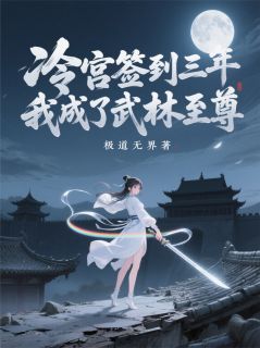 冷宫签到三年，我成了武林至尊