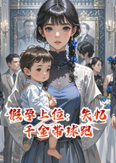 假孕上位：失忆千金带球跑